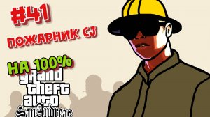 Gta San Andreas на 100%:Прохождение #41:Пожарный.