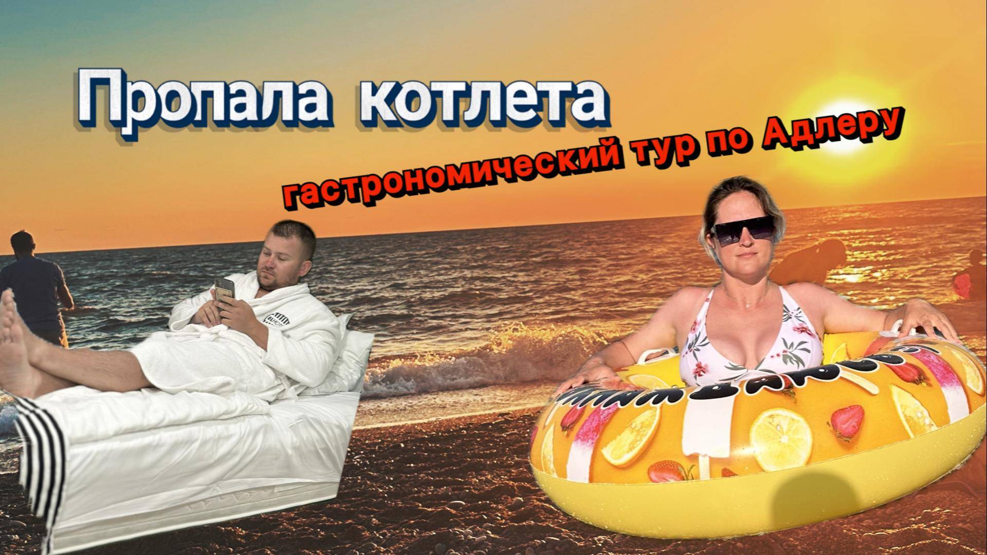 Гастрономический тур по Адлеру | Ремонт Весты