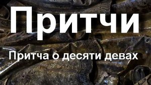 Притча о десяти девах БИБЛЕЙСКАЯ ПРИТЧА