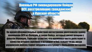 Военные РФ ликвидировали бойцов ВСУ, расстрелявших гражданских в Курской области