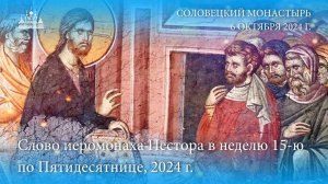 Слово иеромонаха Нестора в Неделю 15-ю  по Пятидесятнице, 2024 г.