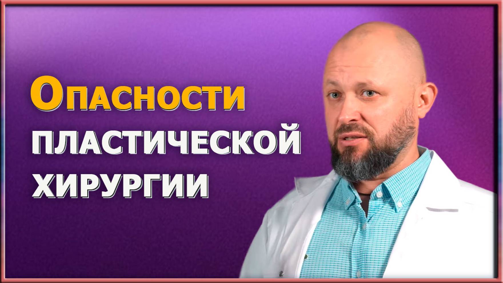 Последствия пластики. Пластические операции, которые могут изменить вашу жизнь — в худшую сторону