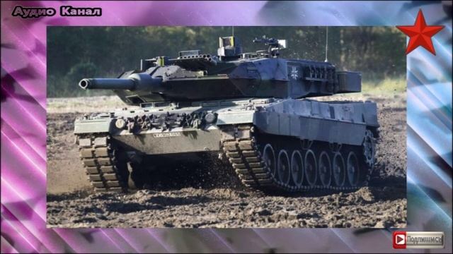 Украинский танкист обрушился с критикой на немецкие танки Leopard