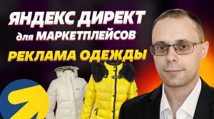 Яндекс Директ для маркетплейсов - Как рекламировать одежду | Яндекс Директ для WB, OZON, Я. Маркет