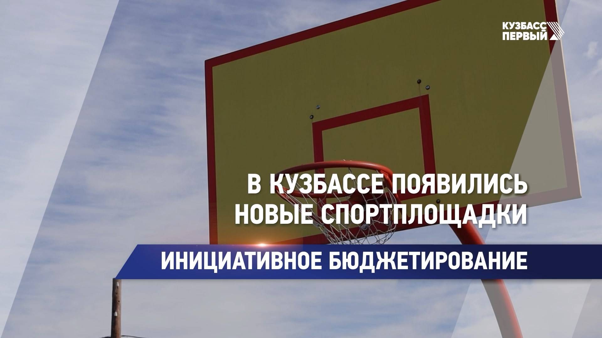 В Кузбассе появились новые спортплощадки