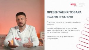 СТН: Продажи. Тема № 3. Презентация товара. Работа с ценой и выгодой