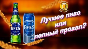 Пашок-пирожок: Обзор пива Efes pilsener 🍺