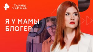 Я у мамы блогер — Тайны Чапман (23.03.2023)