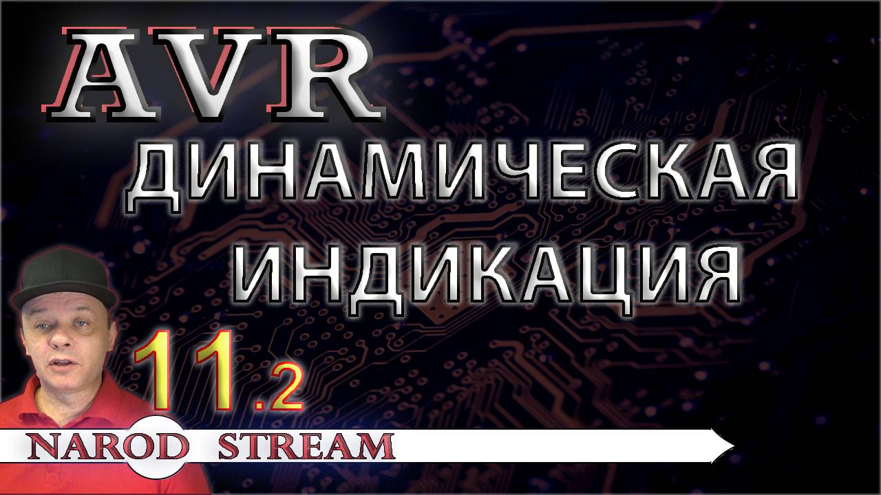 Программирование МК AVR. Урок 11. Динамическая индикация. Часть 2