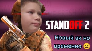 играю в stendoff2 новый ак 😭😭😭😭😭