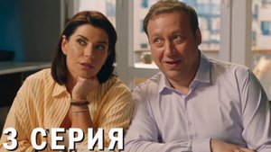 Костя - Вера 3 серия обзор