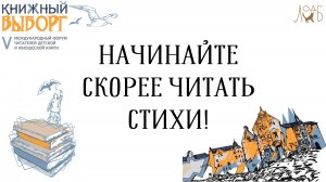 Начинайте скорее читать стихи! - Книжный Выборг 2024