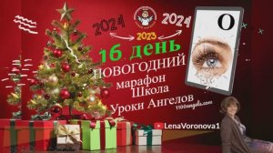 17 день. Новогодний марафон Школы Уроки Ангелов 2023 /Лена Воронова/