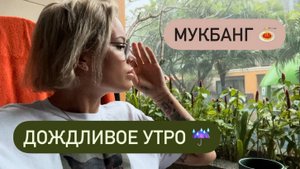 Надоевшие ливни рушат все планы 🌧️ Завтрак ☕ Мукбанг 🍜