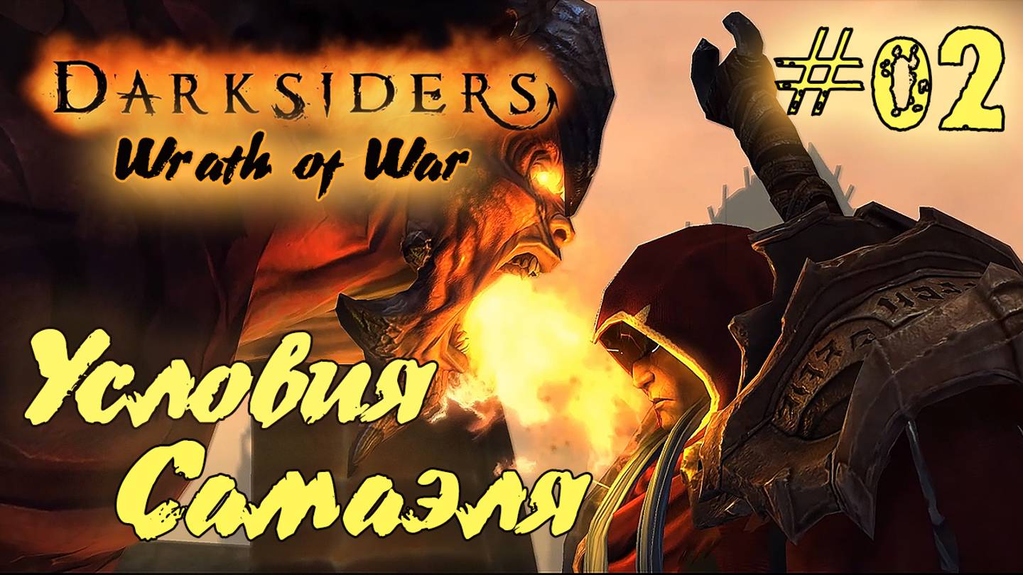 Подробное прохождение Darksiders: Wrath of War  /Warmastered Edition/ (Серия 02) Сделка с Самаэлем