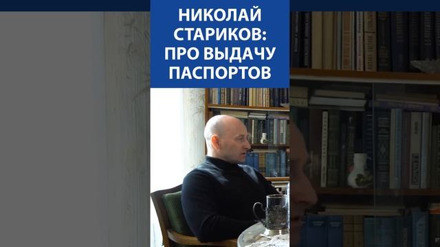 Николай Стариков про выдачу паспортов | Невская студия Дениса Сорокина