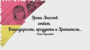 170. Уроки Ангелов. ответ. Благодарность, продукты и Хранители/Лена Воронова