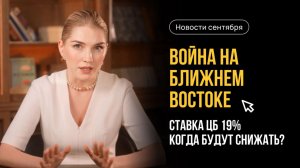 Война на Ближнем Востоке. Кода снизят ставку ЦБ. Как изменятся пособия в 2025 году. Главные новости