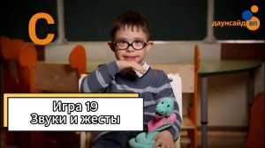 Блок 3.  Игра 19 "Звуки и жесты"