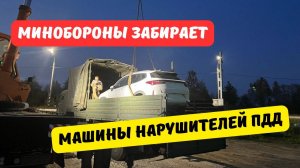 Минобороны забирает машины злостных нарушителей ПДД