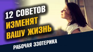 12 советов которые Изменят вашу Жизнь