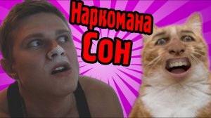 Сон Наркомана - Back to Bed - #1