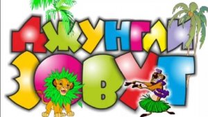 Джунгли зовут