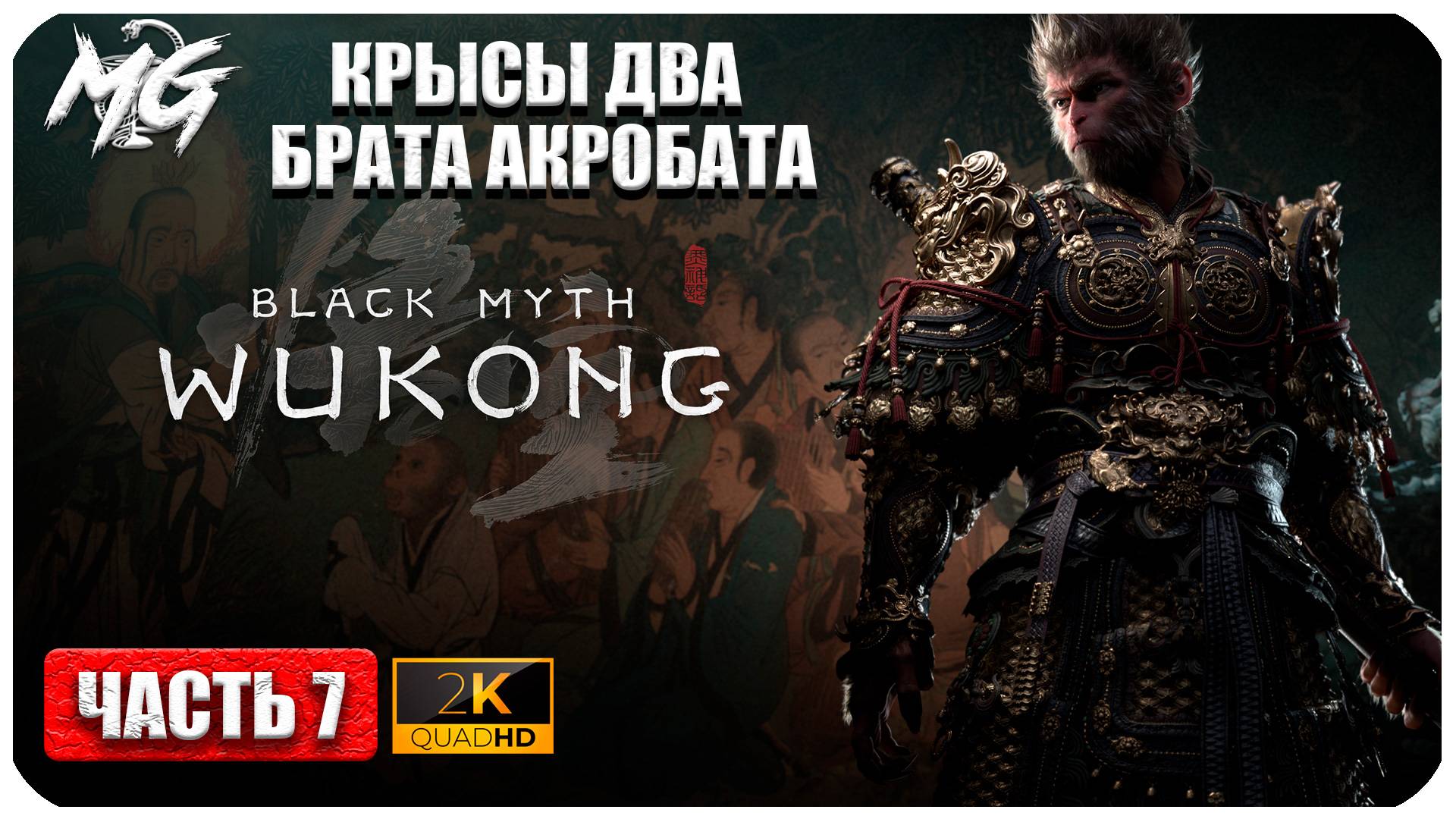 Black Myth Wukong 2024 ► Прохождение на Русском ► Тайна Песков ► Часть 7