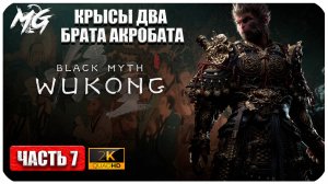 Black Myth Wukong 2024 ► Прохождение на Русском ► Тайна Песков ► Часть 7