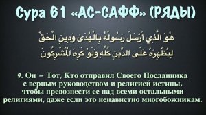 Сура 61 ас-Сафф (арабские и русские титры) - Мухаммад Люхайдан