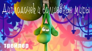 Диплодочек и волшебные миры - трейлер мультфильма 2024