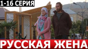 Сериал "Русская жена" / Смотреть все серии в хорошем качестве 2024