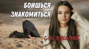 КАК НЕ БОЯТЬСЯ ПОЗНАКОМИТЬСЯ с любой девушкой