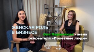 Интервью ОЛЬГА ПАРШИКОВА | Женский взгляд на историю ПОЛЕЗНЫЕ ЛЮДИ.