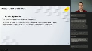 Как заинтересовать отдел внедрения участвовать в оценке и пресейле?