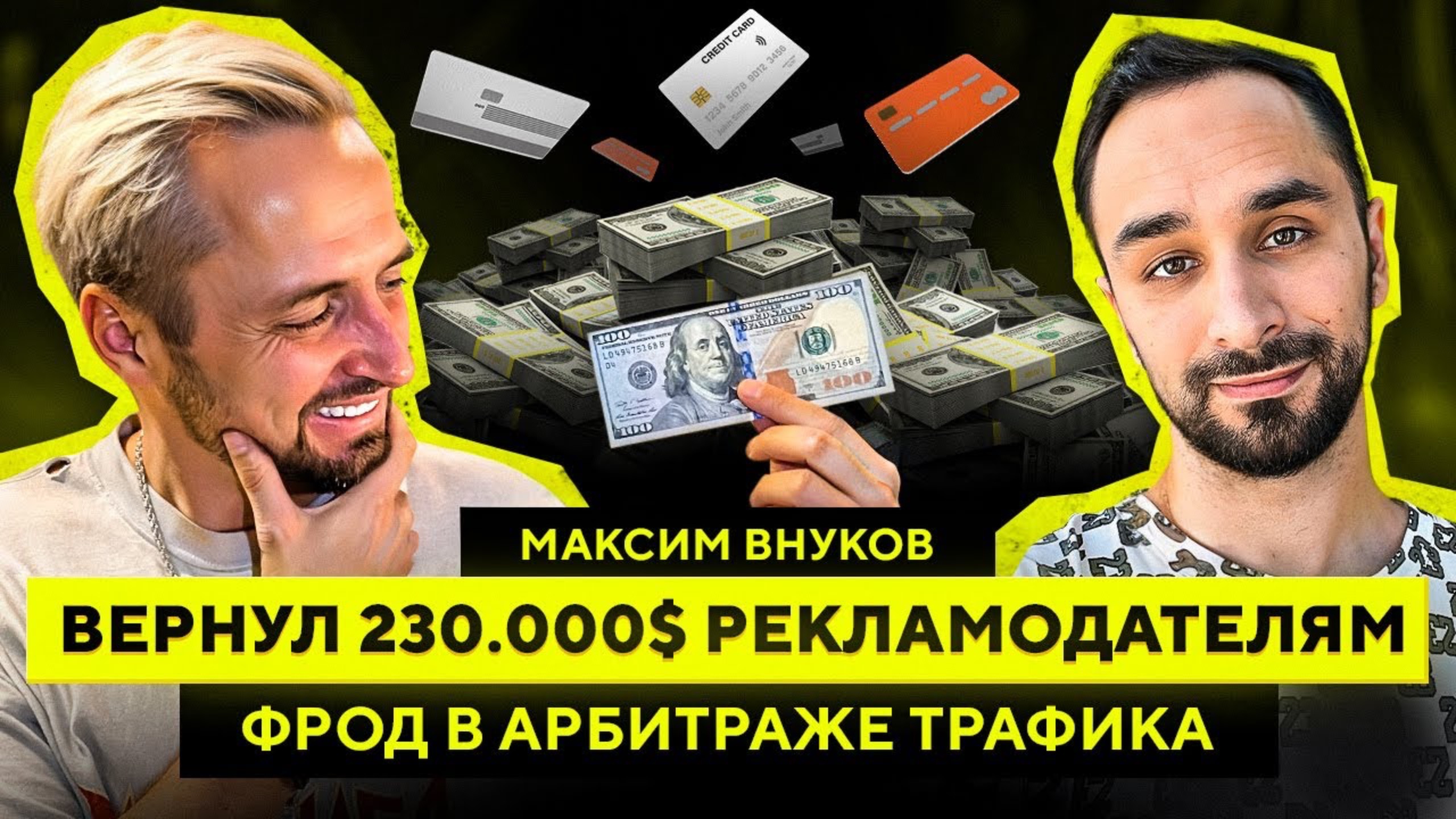 Как РЕКЛАМОДАТЕЛЬ может УЗНАТЬ о ТВОЕМ трафике ВСЕ? — АРБИТРАЖ ТРАФИКА и ФРОД / Максим Внуков