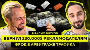 Как РЕКЛАМОДАТЕЛЬ может УЗНАТЬ о ТВОЕМ трафике ВСЕ? — АРБИТРАЖ ТРАФИКА и ФРОД / Максим Внуков