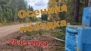 Осенняя поездка. 28.09.2024. Приехали на Неленьгу.