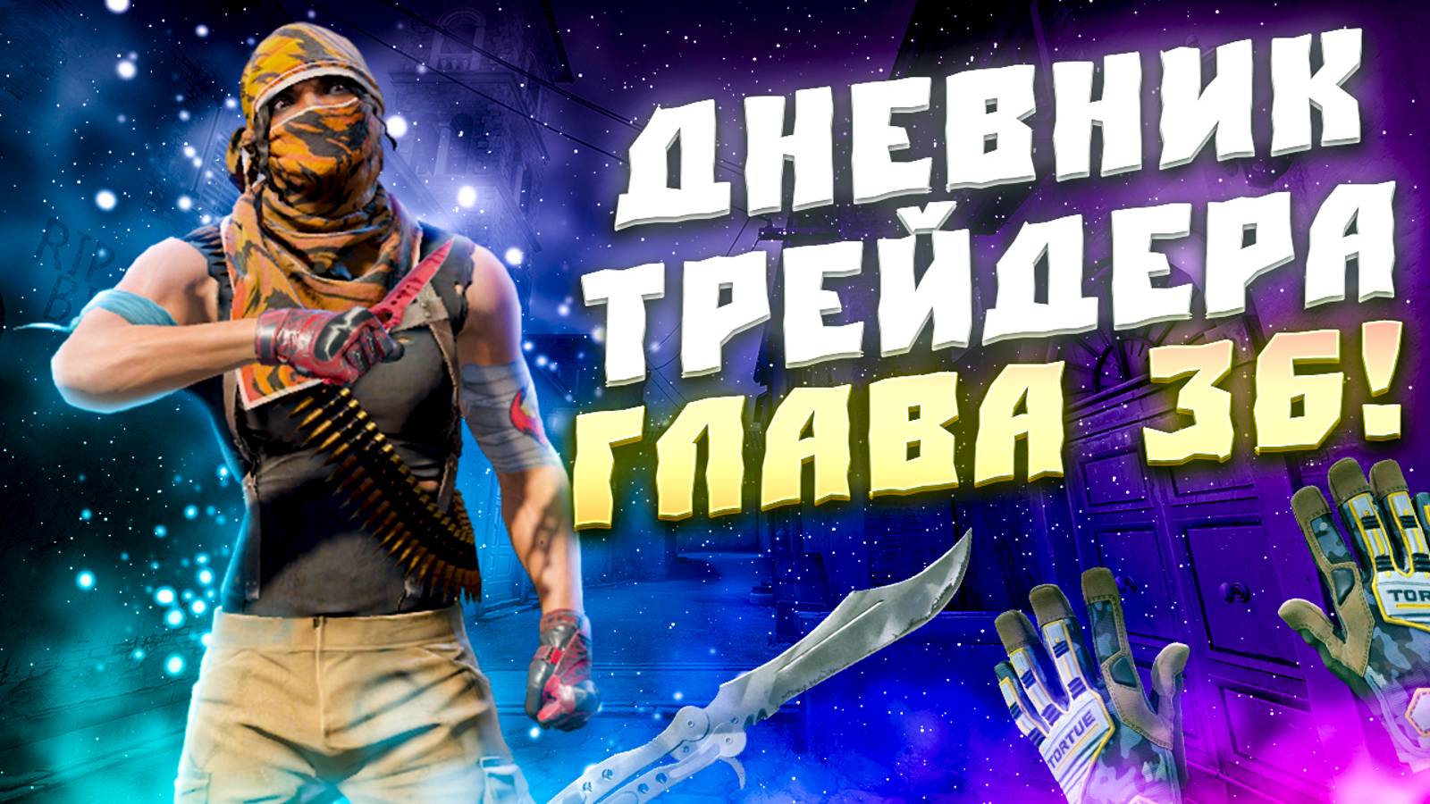 ДНЕВНИК ТРЕЙДЕРА ГЛАВА 36! УРОКИ ТРЕЙДА! КАК ЗАРАБАТЫВАТЬ В STEAM! КАК ЗАРАБОТАТЬ В CS2!