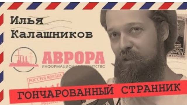 🍯 ИНТЕРВЬЮ: Не Боги горшки обжигают : Илья Калашников #РадиоАврора