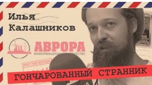 🍯 ИНТЕРВЬЮ: Не Боги горшки обжигают : Илья Калашников #РадиоАврора