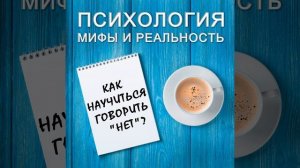 Как научиться говорить "нет"?