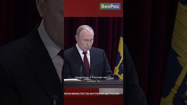 Путин об ужесточении миграционной политики #shorts