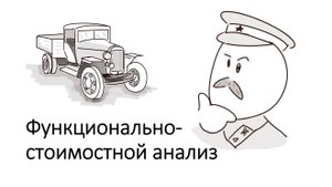Функционально-стоимостной анализ