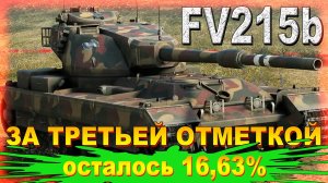 FV215b ЗА ТРЕТЬЕЙ ОТМЕТКОЙ ОСТАЛОСЬ 16,63%