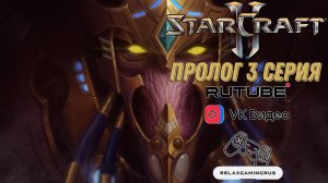 Прохождение StarCraft 2: Legacy of the Void - Пролог. 3 Серия.