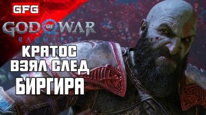 ПОИСКИ БИРГИРА - ВАНАХЕЙМ - ПРОСЬБЫ ДУХОВ | God of War: Ragnarök Прохождение 19ч2