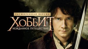 Хоббит: Нежданное путешествие (2012)