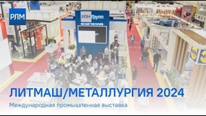 Результаты выставки «Литмаш/Металлургия» 2024