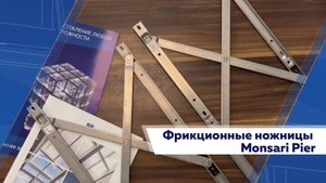 Фрикционные ножницы Monsari 450мм | ФУРНИТУРА ДЛЯ ОКОН | обзор | многоступенчое открывание